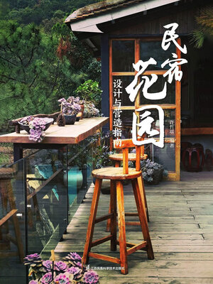 cover image of 民宿花园：设计与营造指南